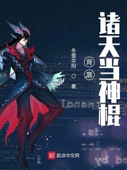 背靠诸天当神棍章节列表