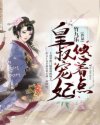 皇叔宠妃悠着点全本免费阅读章节列表