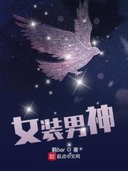 女装男神章节列表