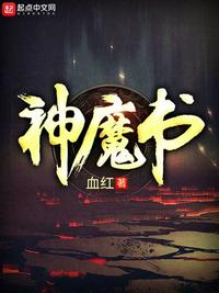 神魔书乔小说章节列表