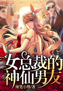 女总裁的神仙男友章节列表