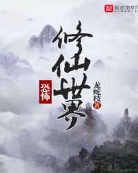 恐怖修仙世界章节列表