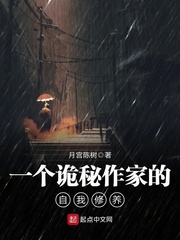 一个诡秘作家的自我修养章节列表