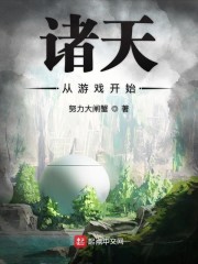 诸天从游戏开始章节列表