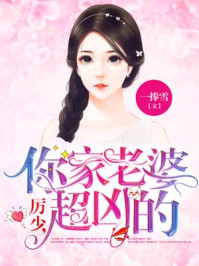 厉少，你家老婆超凶的章节列表