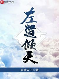 左道倾天笔趣阁章节列表