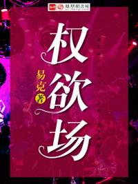 权欲场章节列表