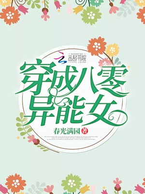 穿成八零异能女章节列表