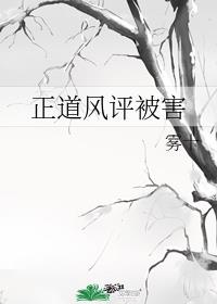 正道风评被害章节列表
