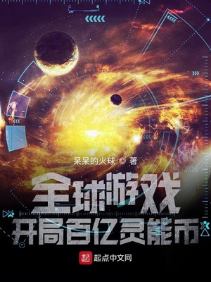 全球游戏：开局百亿灵能币章节列表