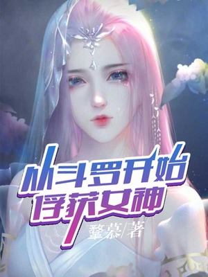 从斗罗开始俘获女神章节列表