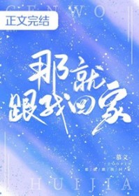 那就跟我回家章节列表