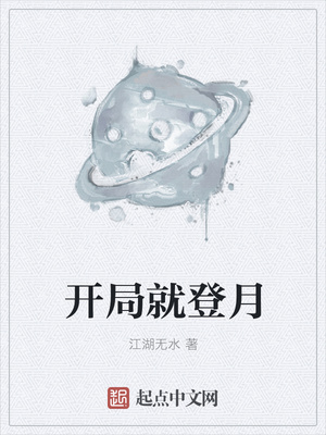 开局就登月章节列表