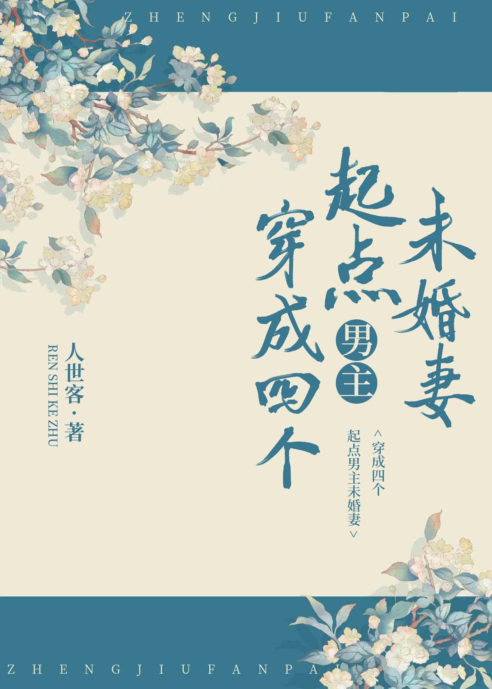 穿成四个起点男主未婚妻章节列表