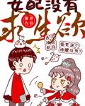 女配没有求生欲章节列表