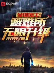 全球废土：避难所无限升级章节列表