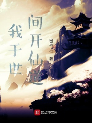 我于世间开仙道章节列表
