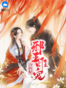 邪王唯宠冷医妃慕千兮北霄寒章节列表