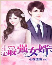 最强女婿章节列表