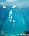 海洋猎手章节列表