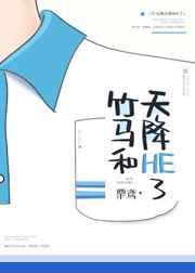 竹马和天降HE了章节列表