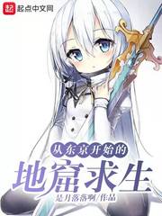从东京开始的地窟求生章节列表