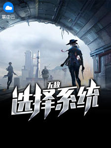 无敌选择系统章节列表