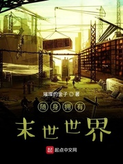 随身拥有末世世界章节列表