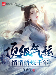 韩绝悄悄修炼千年(任我笑)TXT章节列表
