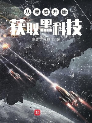 从漫威开始获取黑科技章节列表
