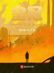 皇冠亦有所属章节列表
