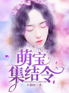 带九胞胎回归莫晓蝶陆晨旭章节列表