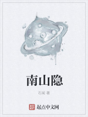 南山隐章节列表