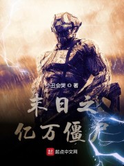 末日之亿万僵尸章节列表