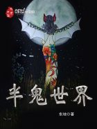 鬼王传人章节列表