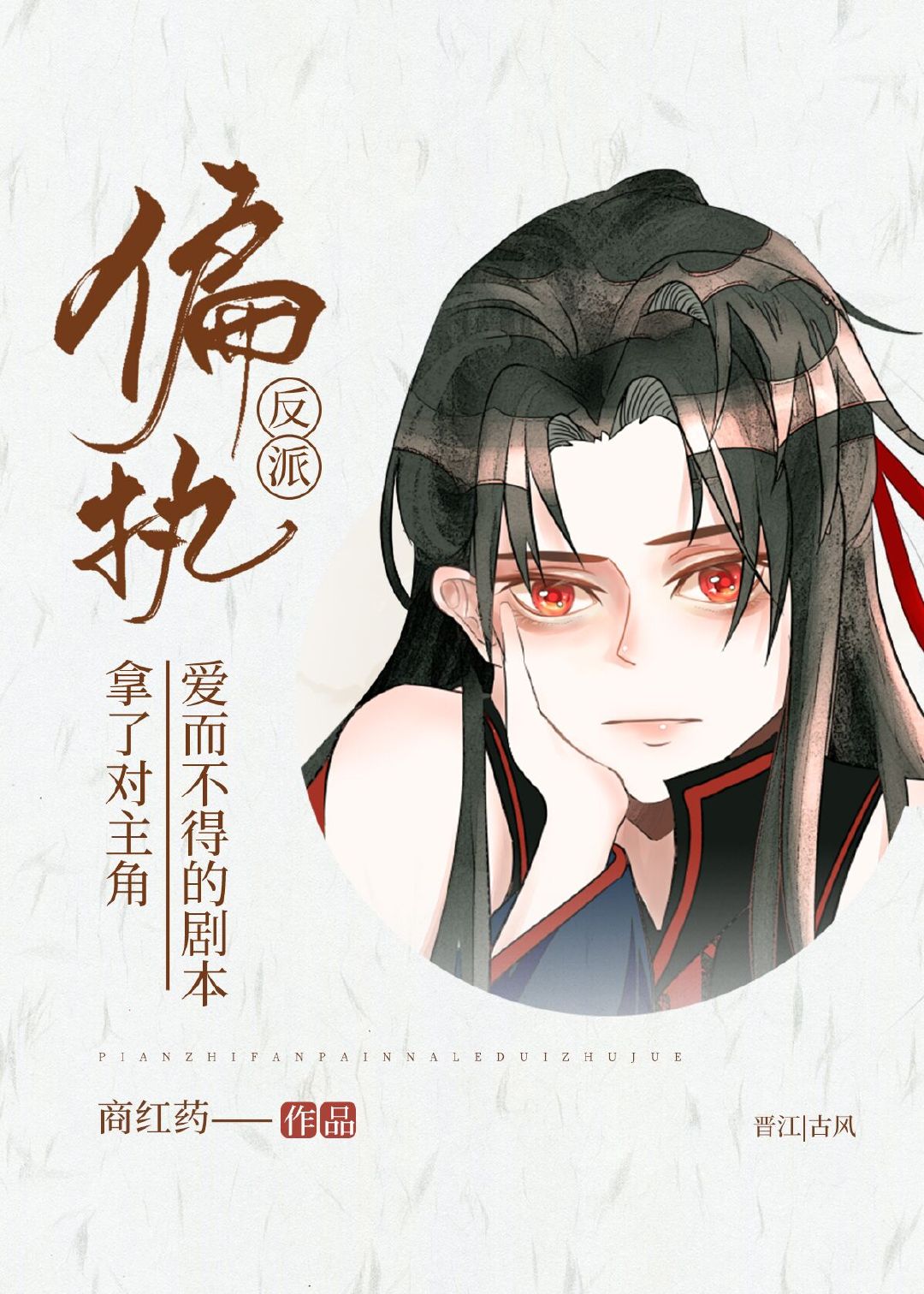 偏执反派拿了对男主爱而不得的剧本章节列表