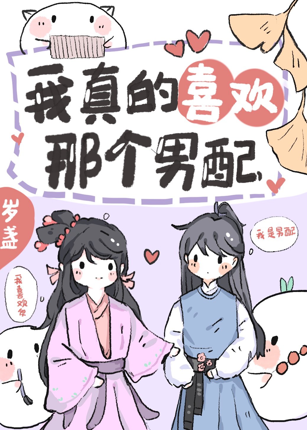 我真的喜欢那个男配！（快穿）章节列表