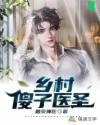 乡村傻子医圣章节列表