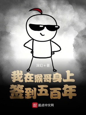 我在猴哥身上签到五百年章节列表