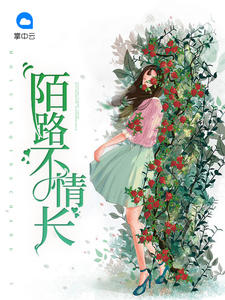 陌路不情长宋青葵顾西冽章节列表