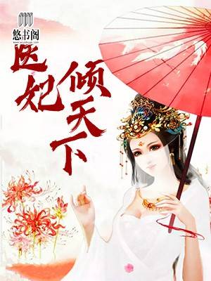 元卿凌医妃倾天下章节列表