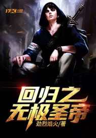 回归之无极圣帝章节列表