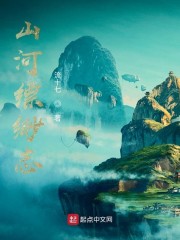 山河缥缈志章节列表