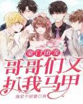 豪门团宠：哥哥们又扒我马甲章节列表