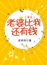 老婆比我还有钱[重生]章节列表
