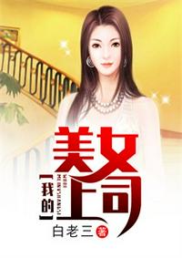 我的美女上司章节列表