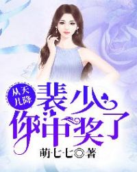 从天儿降：裴少，你中奖了章节列表
