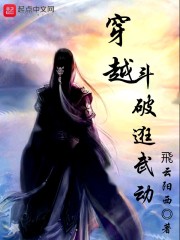 穿越斗破逛武动章节列表