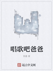 唱歌吧爸爸章节列表