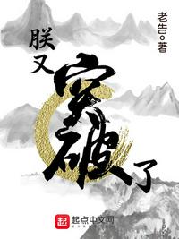 朕又突破了章节列表